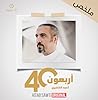 ملخص أربعون ملخص أربعون