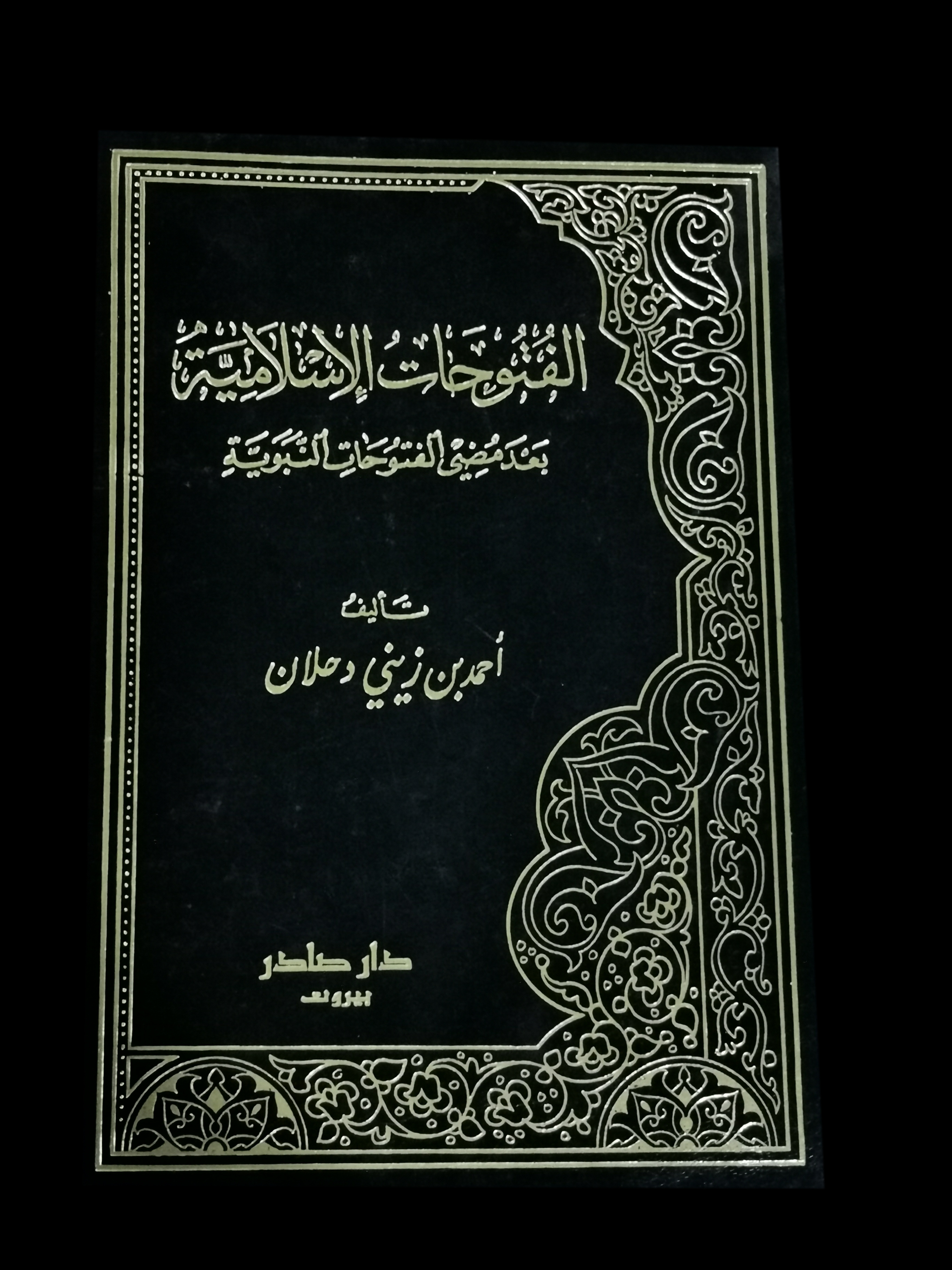الفتوحات الإسلامية بعد مضي الفتوحات النبوية - الجزء الأول (Hardcover)