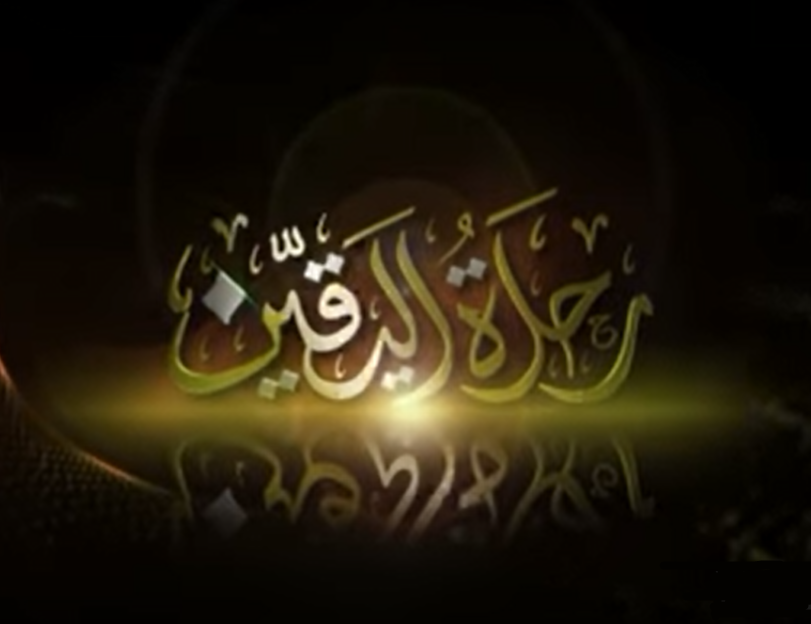 سلسة رحلة اليقين (Audible Audio)