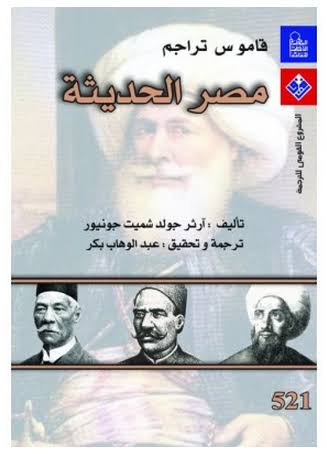 قاموس تراجم مصر الحديثة