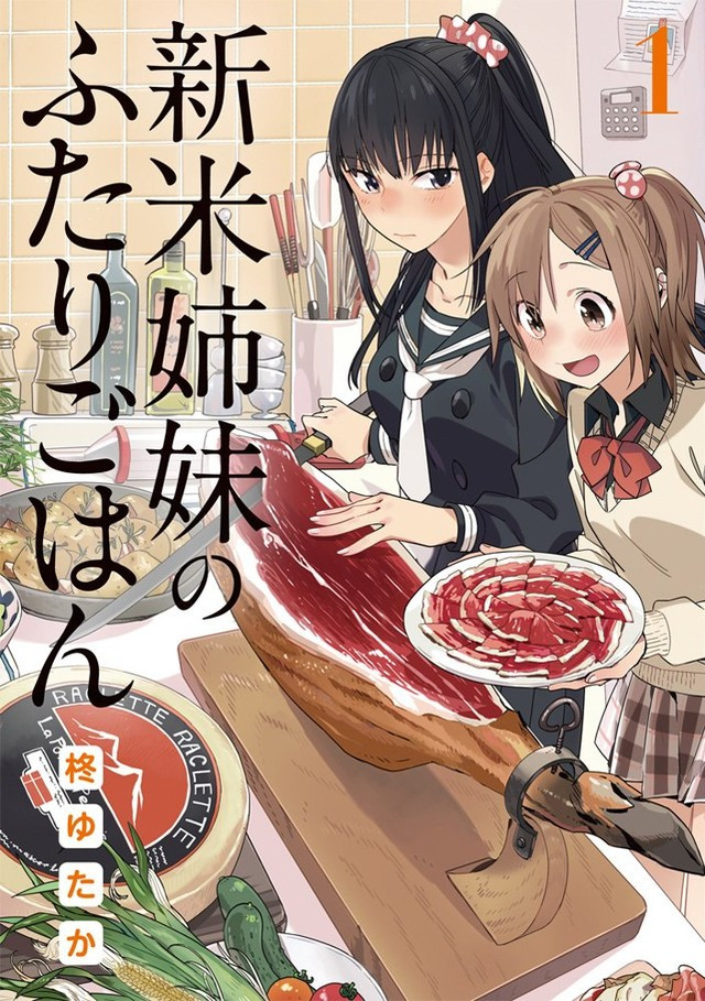 新米姉妹のふたりごはん 1 [Shinmai Shimai no Futari Gohan 1]