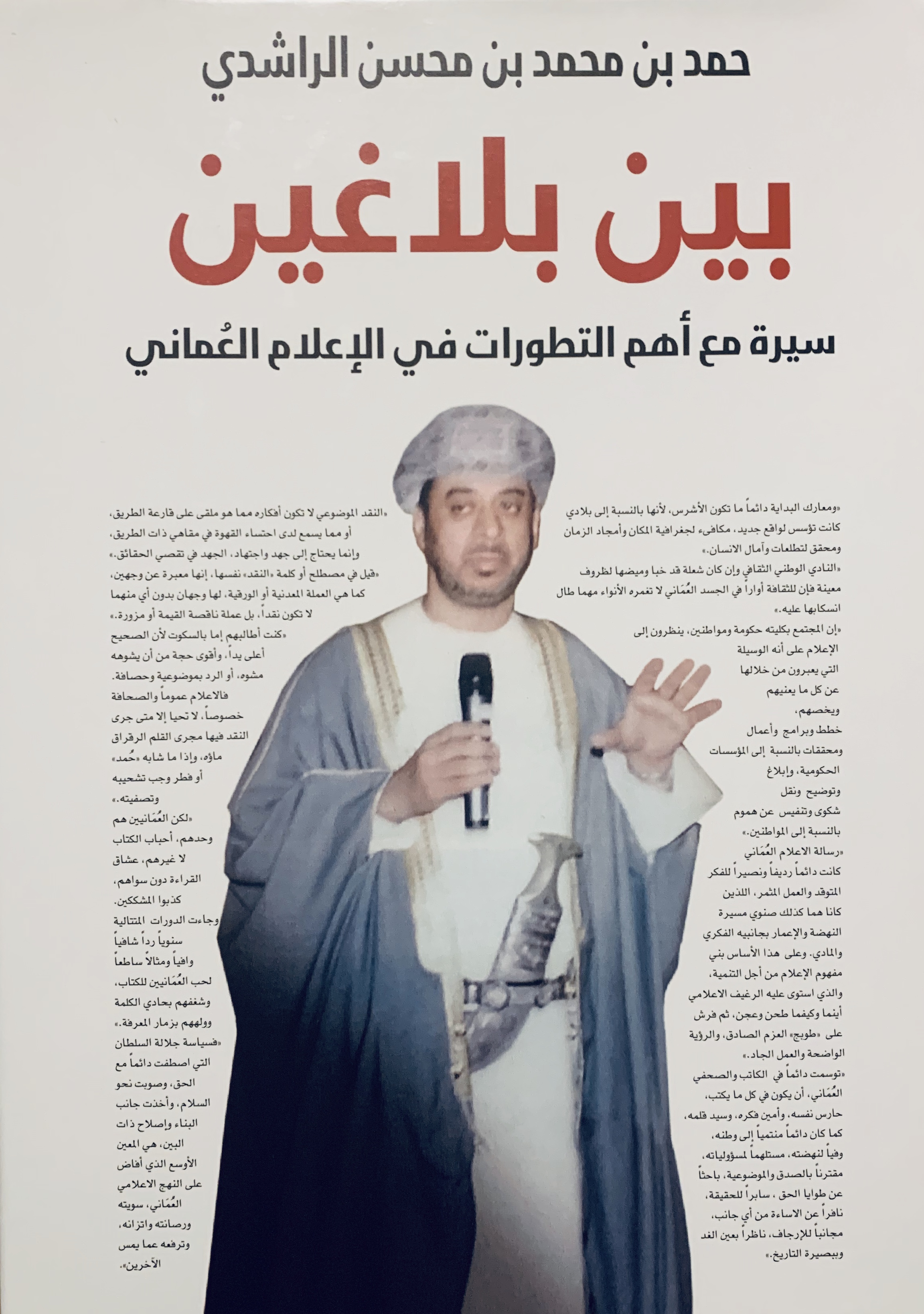 بين بلاغين: سيرة مع أهم التطورات في الإعلام العُماني