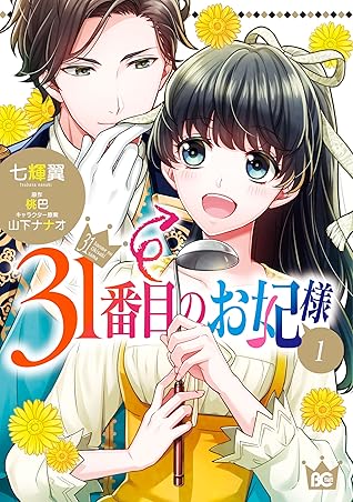 31番目のお妃様 1 [31-banme no Okisaki-sama 1] (The 31st Consort, #1)