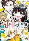 31番目のお妃様 1 [31-banme no Okisaki-sama 1] (The 31st Consort, #1)