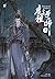 ปรมาจารย์ลัทธิมาร เล่ม 3