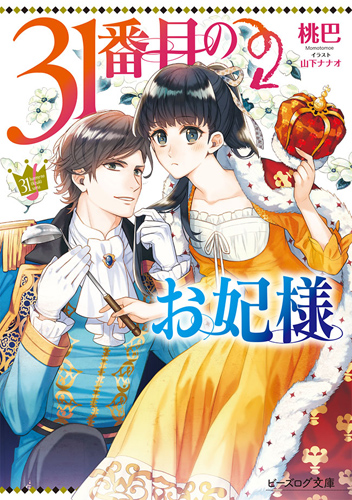 31番目のお妃様 1 [31-banme no Okisaki-sama 1] (The 31st Consort, #1)