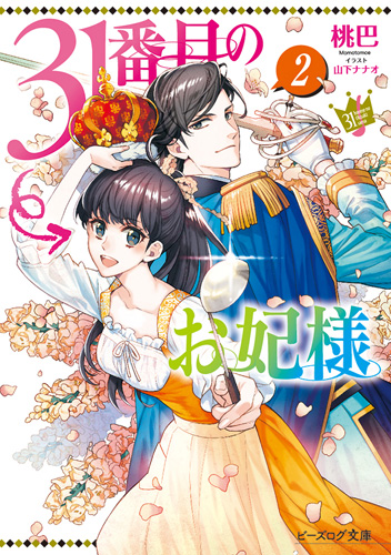 31番目のお妃様 2 [31-banme no Okisaki-sama 2] (The 31st Consort, #2)