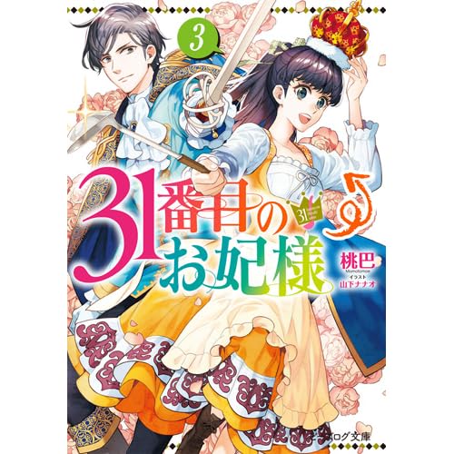 31番目のお妃様 3 31 Banme No Okisaki Sama 3 By Momotomoe 31番目のお妃様 3 31 Banme No Okisaki Sama 3 By Momotomoe