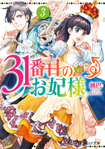 31番目のお妃様 3 [31-banme no Okisaki-sama 3] (The 31st Consort, #3)
