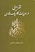 نقد ادبی در ادبیات کلاسیک فارسی