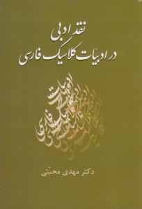 نقد ادبی در ادبیات کلاسیک فارسی