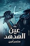 عين الهدهد