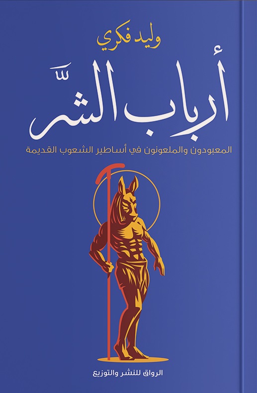 أرباب الشر: المعبودون والملعونون في أساطير الشعوب القديمة (Paperback)