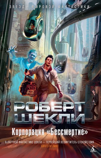 Корпорация «Бессмертие» (Hardcover)