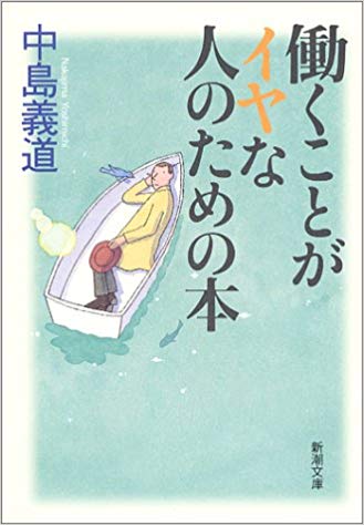 働くことがイヤな人のための本 (新潮文庫)