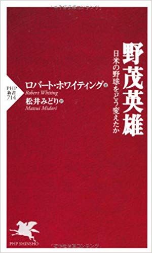 野茂英雄―日米の野球をどう変えたか