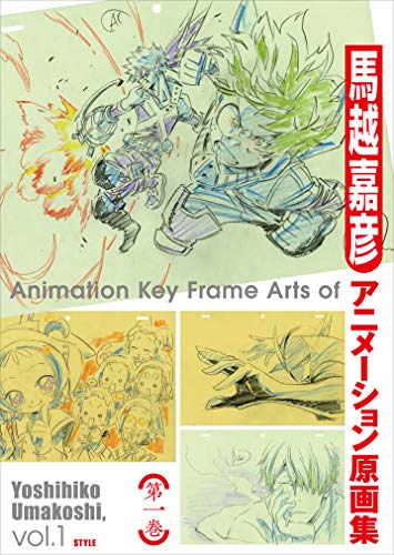 馬越嘉彦アニメーション原画集 第一巻 (Tankobon Softcover)