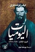 اليوميات: ليف تولستوي - الجزء الثالث 1890 - 1895