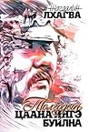 Толгодын цаана ингэ буйлна
