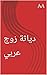 ‫دياثة زوج عربي‬ (Arabic Edition)