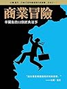 商業冒險: 華爾街的12個經典故事 (Traditional Chinese Edition)