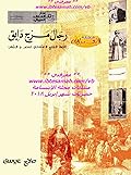 رجال مرج دابق: قصة الفتح العثماني لمصر والشام