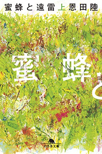 蜜蜂と遠雷（上） (Paperback)