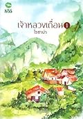เจ้าหลวงเถื่อน เล่ม 1