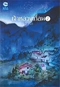 เจ้าหลวงเถื่อน เล่ม 2