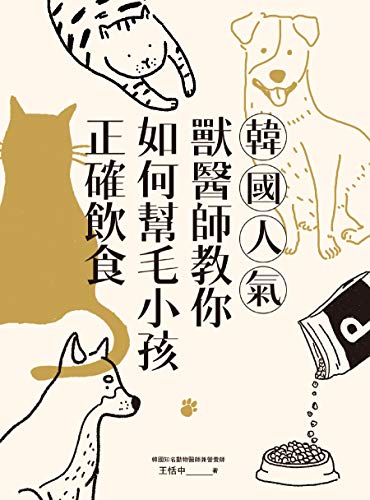韓國人氣獸醫師教你如何幫毛小孩正確飲食 (Traditional Chinese Edition)