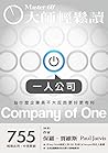 一人公司: 為什麼企業長不大反而更...