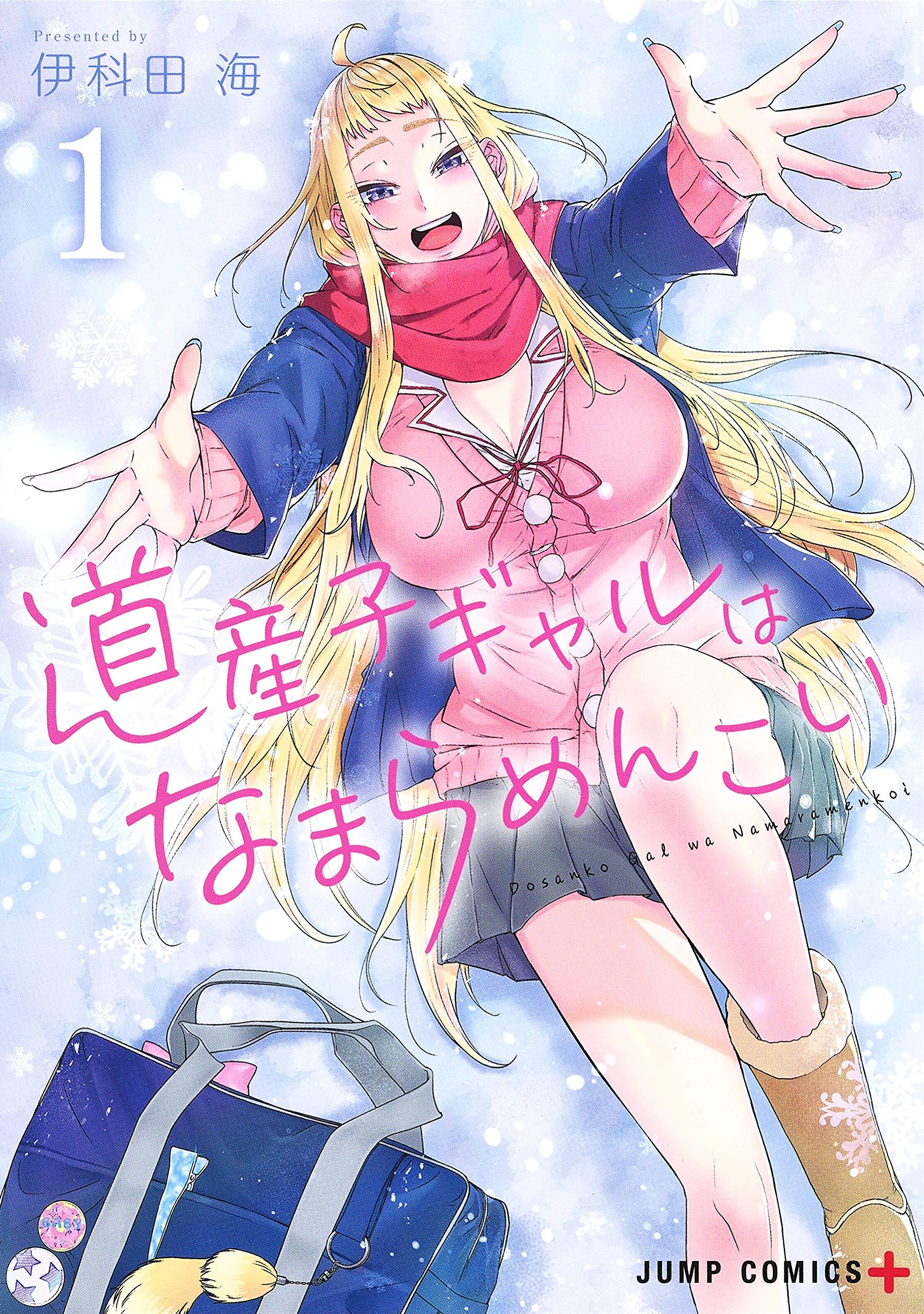 道産子ギャルはなまらめんこい 1 [Dosanko Gal wa Namaramenkoi 1] (Paperback)