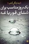 یک روز مناسب برای...