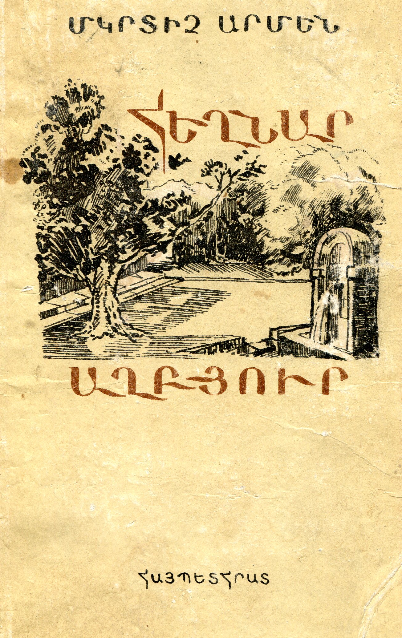 Հեղնար աղբյուր (Hardcover)