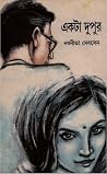 একটা দুপুর