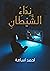 نداء الشيطان by Ahmed Osama