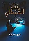 نداء الشيطان