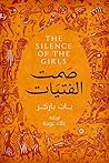 صمت الفتيات