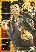 群青戦記 15 [Gunjou Senki 15]