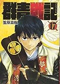 群青戦記 17 [Gunjou Senki 17]