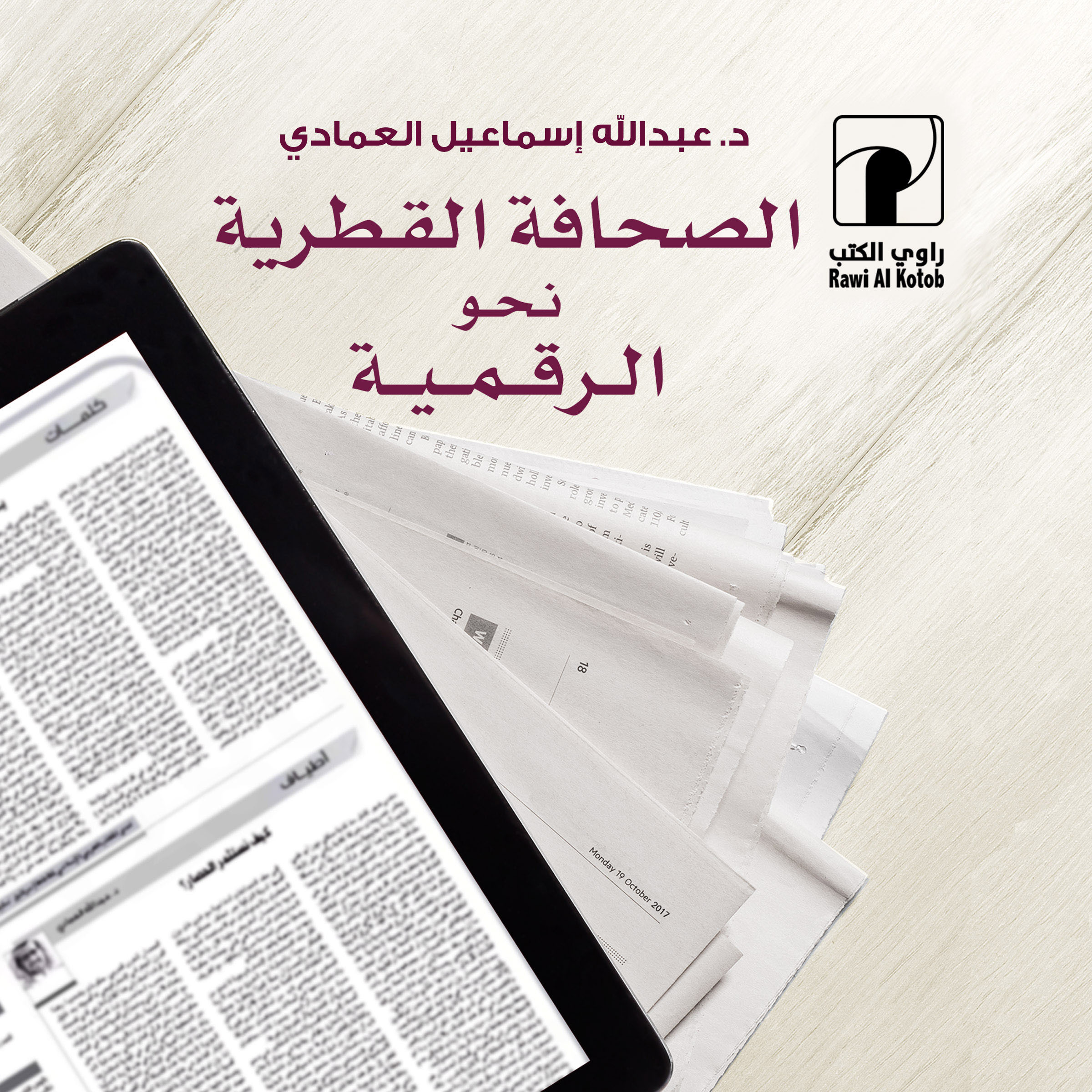 الصحافة القطرية نحو الرقمية