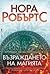 Възраждането на магията by Nora Roberts