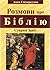 Розмови про Біблію. Старий Завіт