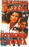 Отново у дома