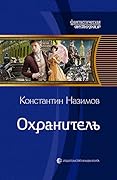Охранитель