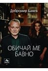 Обичай ме бавно by Добромир Банев