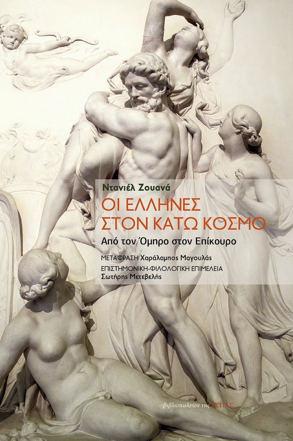 Οι Έλληνες στον Κάτω Κόσμο