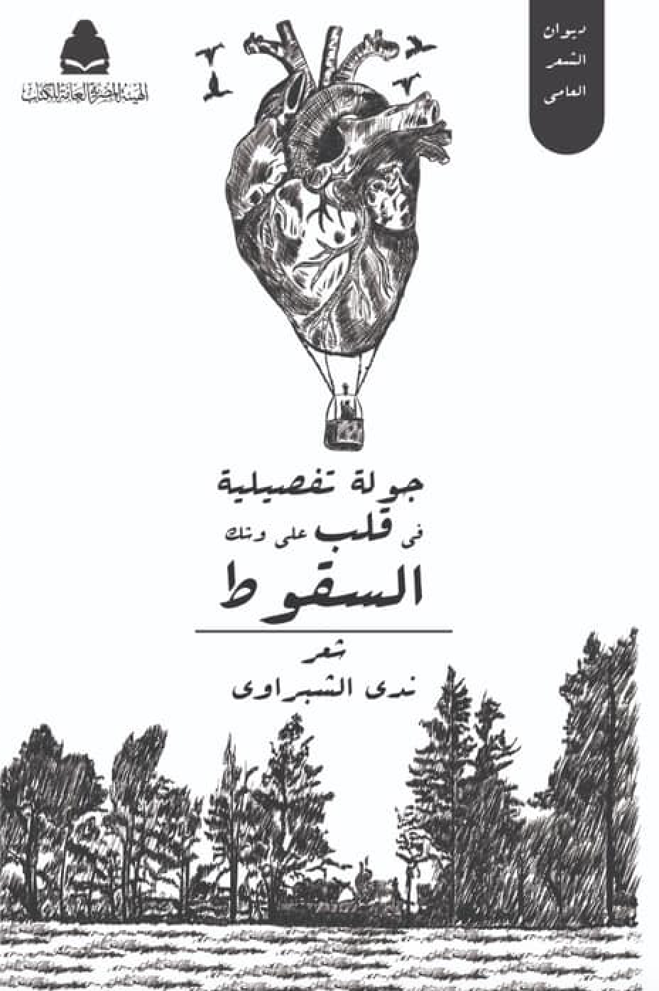جولة تفصيلية في قلب على وشك السقوط (Paperback)