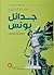 جدائل يونس by سماح الجلوي