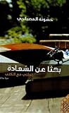 بحثا عن السعادة رحلتي مع الكتب